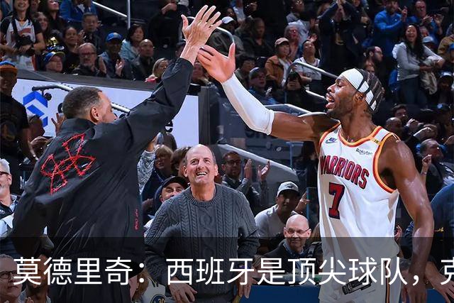 莫德里奇：西班牙是顶尖球队，克罗地亚毫无畏惧